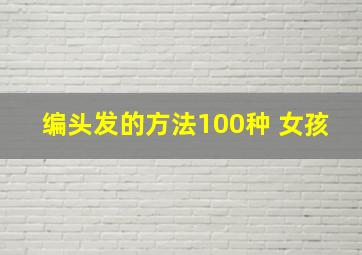 编头发的方法100种 女孩